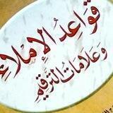قَواعِدُ الإِمْلاءِ وَعَلامَاتُ التَّرقِيمِ