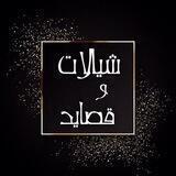 تصاميم شيلات و قصائد