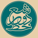 " دو خط شعر "