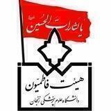 هیئت فاطمیون دانشگاه علوم پزشکی زنجان