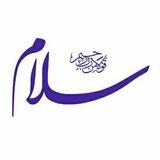 کانال سلام