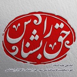 ☀️حق را بشناس