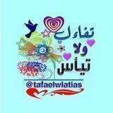 تفاءل ولا تيأس
