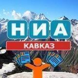 НИА - Кавказ