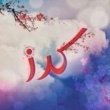 كَـرز
