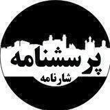 بانک پرسشنامه شارنامه