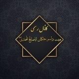 کانال رسمی هیت دلسوختگان اباصالح المهدی(عج)