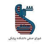 شورای صنفی دانشکده پزشکی