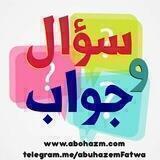قناة سؤال وجواب