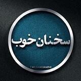 📖سخنان خوب📖