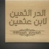 💎الدر الثمين لابن عثيمين💎