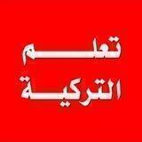 احترف اللغة التركية