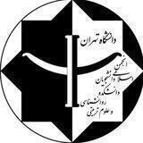 انجمن اسلامی دانشکده روان‌شناسی و علوم تربیتی