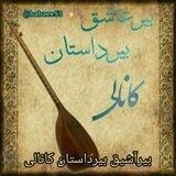 🇮🇷ashiglar dastani🇮🇷 🌺گلچین هاوالار🌺 ترانه های استانبولی و فارسی ترکی،کردی_و کلیپ های شاد یاللی و ترانه های قدیمی👌