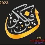 زهرة الحياة💲520 رفاه الكيالي 741💲♾️777