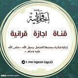 إجازة قرآنية