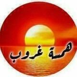 همسة غروب
