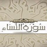 المتشابه اللفظي لسورة النساء