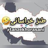 طنز خراسانی 🌍