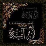 قناة نداء الحسين عليه السلام( الشاعرة ام آمنه )