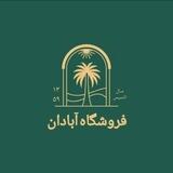 فروشگاه آبادان