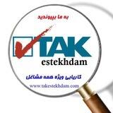 استخدام تك