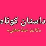 کاغذِ خط‌خطی