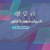 ادبیات دهم تا کنکور
