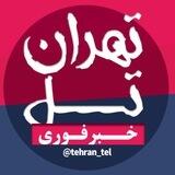 کانال خبری تهران تل