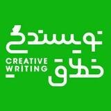 "خانه‌ی نویسندگی خلاق"