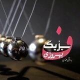 فیزیک کنکور | رضا بهروزی