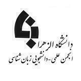 انجمن علمی-دانشجویی زبان‌شناسی دانشگاه الزهرا