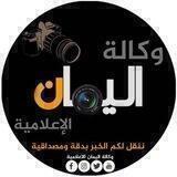 ⁦🇵🇸⁩اليمان الإعلامية⁦🇵🇸⁩
