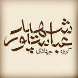 گروه جهادی شهید عباسپور