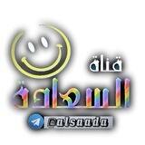 ❥☺┊ السعادة