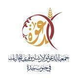 جمعية الدعوة في جنوب جدة