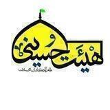هيأت حسینی طاهرآباد