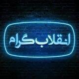 انقلابگرام 🇮🇷