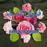 فقه النساء