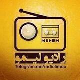 رادیو لیمو
