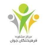 اطلاع رسانی مرکز مشاوره فرهیختگان جوان