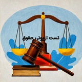 تست آزمونی حُقوق⚖️