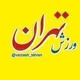 ورزش تهران