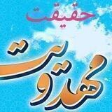 حقیقت مهدویت
