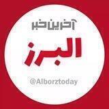 آخرین خبر البرز