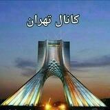 کانال تهران