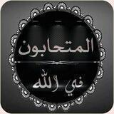 💐المتحابون في الله 🌹
