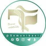 بسیج دانشجویی دانشگاه سمنان