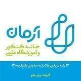 موسسه آموزشی آرمان