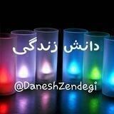 دانش زندگی